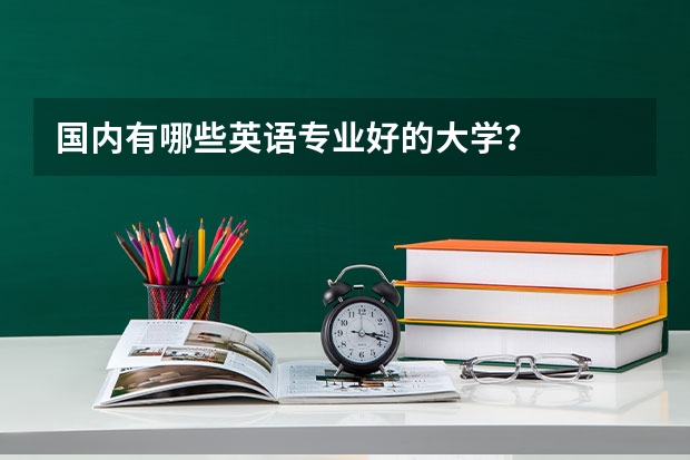 国内有哪些英语专业好的大学？