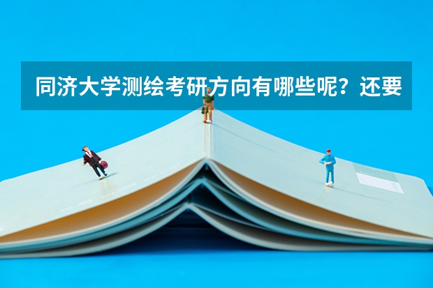 同济大学测绘考研方向有哪些呢？还要都需要考什么专业课？谢谢.