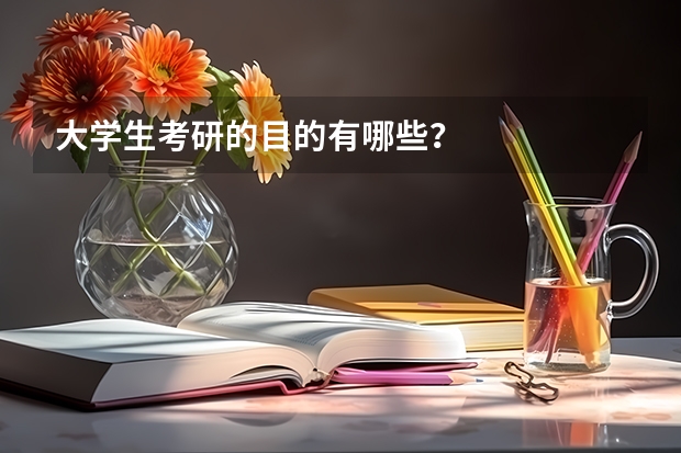 大学生考研的目的有哪些？