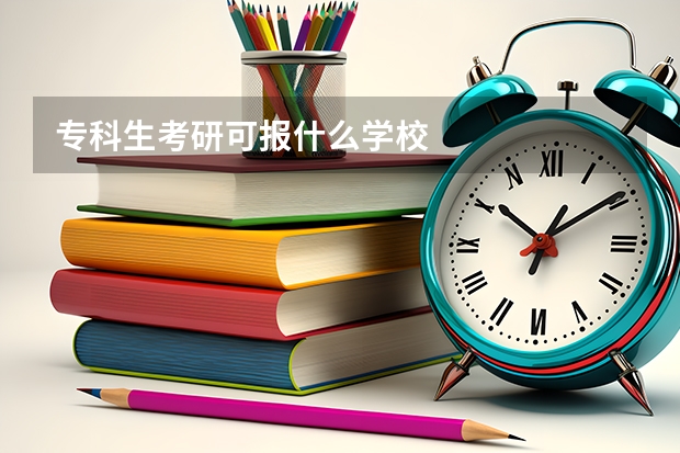 专科生考研可报什么学校