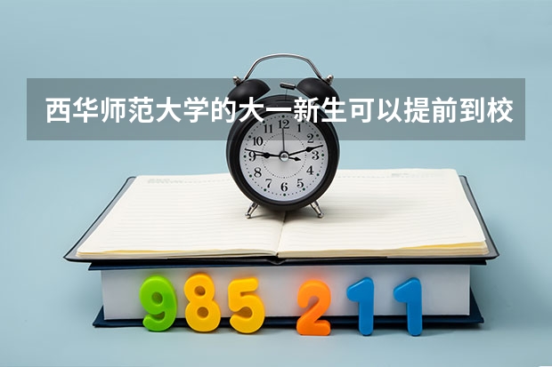 西华师范大学的大一新生可以提前到校吗