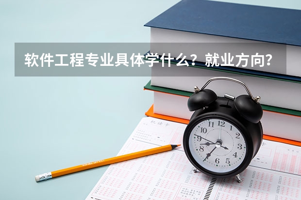 软件工程专业具体学什么?就业方向?急!谢谢