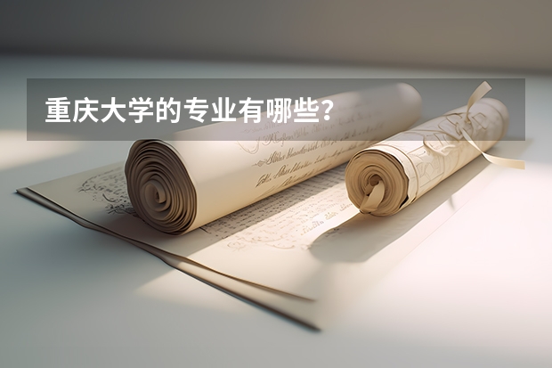 重庆大学的专业有哪些？