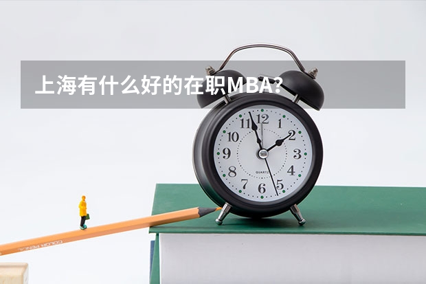 上海有什么好的在职MBA？