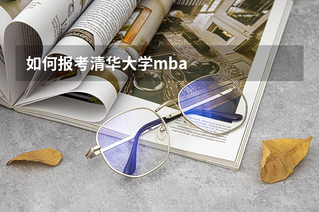 如何报考清华大学mba