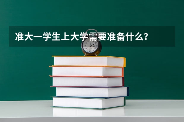 准大一学生上大学需要准备什么？