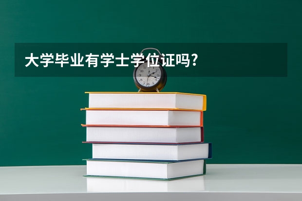 大学毕业有学士学位证吗?