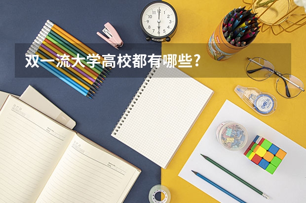 双一流大学高校都有哪些?