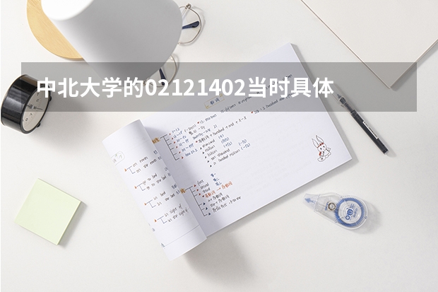 中北大学的02121402当时具体代表什么?