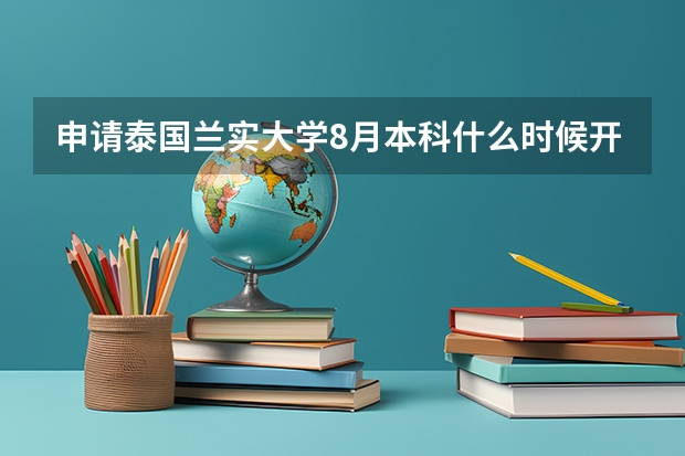 申请泰国兰实大学8月本科什么时候开始