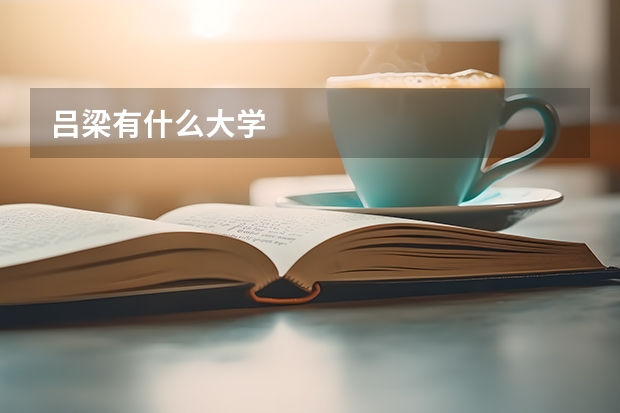 吕梁有什么大学