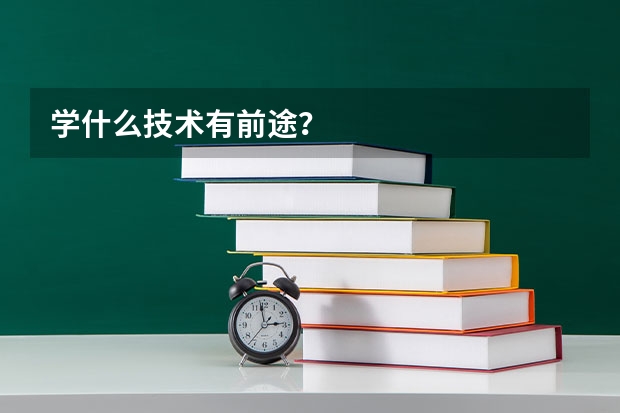 学什么技术有前途？