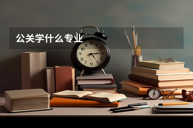 公关学什么专业