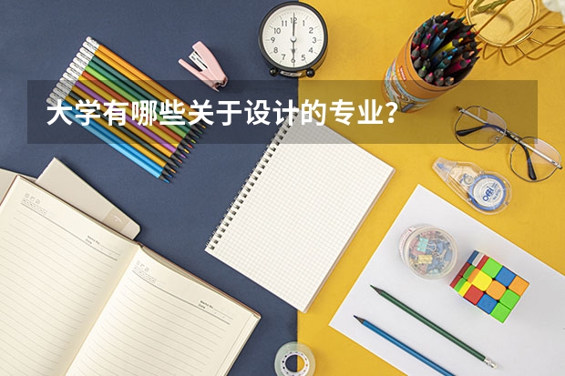 大学有哪些关于设计的专业？