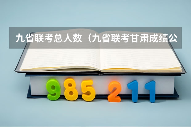 九省联考总人数（九省联考甘肃成绩公布时间）