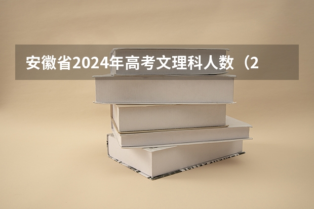 安徽省2024年高考文理科人数（2024年浙江各科选考人数）