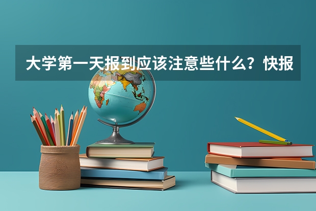 大学第一天报到应该注意些什么？快报到了，好像不知到从何入手。过来人说说经验了。