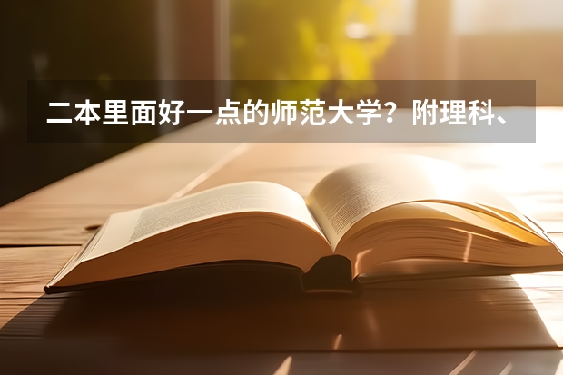 二本里面好一点的师范大学？附理科、文科450分左右师范大学名单（师范二本大学排名及分数线）