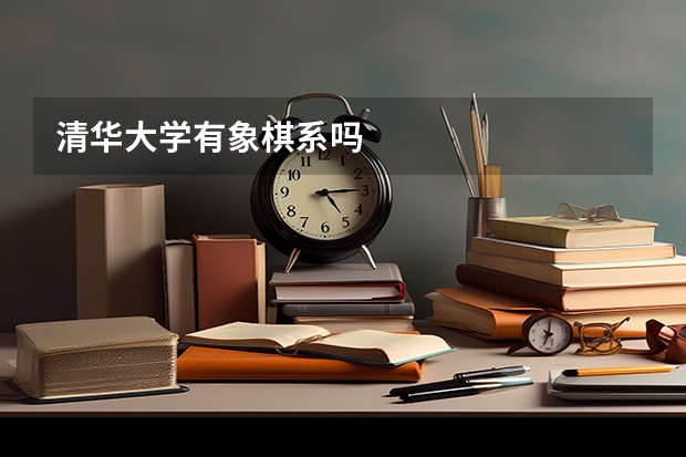 清华大学有象棋系吗