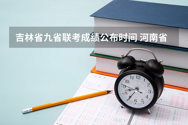 吉林省九省联考成绩公布时间 河南省许平汝九校联考是哪九校