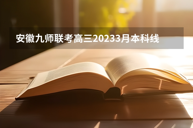 安徽九师联考高三20233月本科线（河南省许平汝九校联考是哪九校）