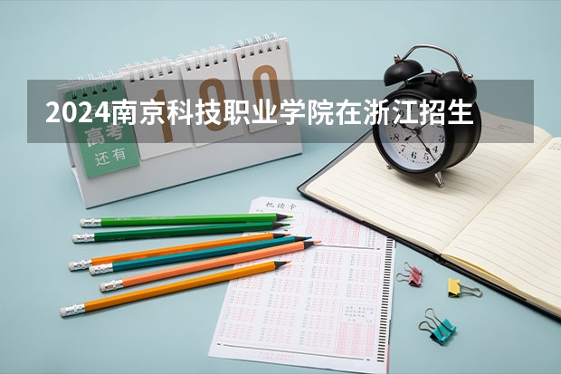 2024南京科技职业学院在浙江招生计划