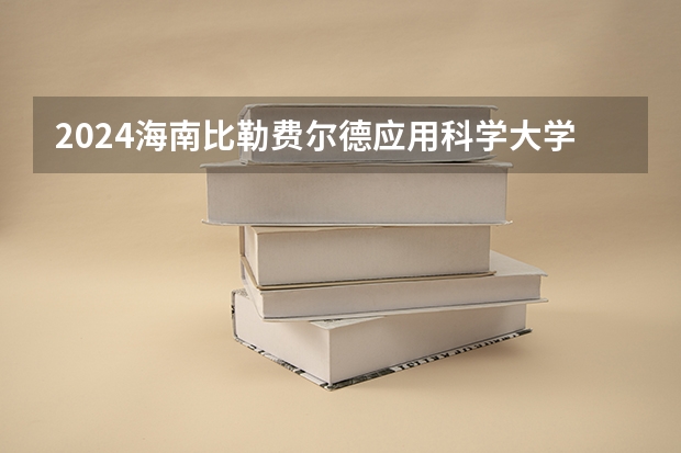 2024海南比勒费尔德应用科学大学在天津招生计划