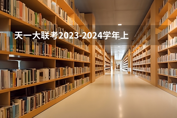 天一大联考2023-2024学年上高一年级期中考试答案（2024年199管理类联考管综数学真题及答案解析）