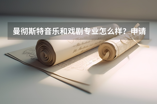 曼彻斯特音乐和戏剧专业怎么样？申请条件是什么？