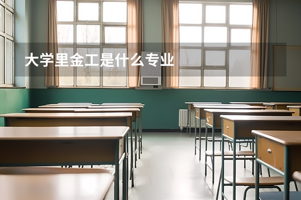 大学里金工是什么专业