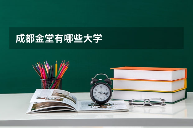 成都金堂有哪些大学