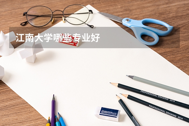 江南大学哪些专业好