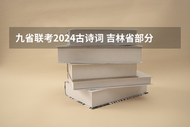 九省联考2024古诗词 吉林省部分高中2024年九省联考情况