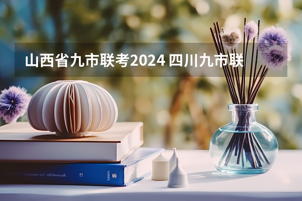 山西省九市联考2024 四川九市联考是哪几个城市