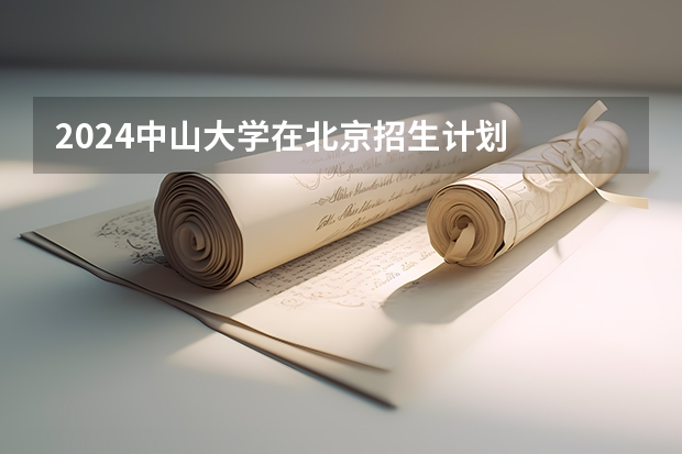 2024中山大学在北京招生计划