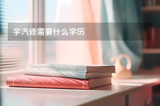 学汽修需要什么学历