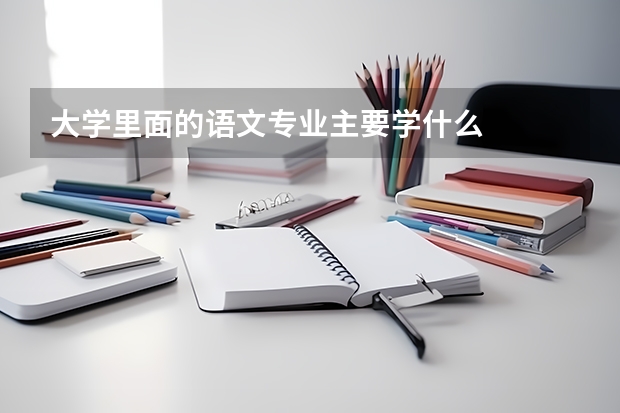 大学里面的语文专业主要学什么