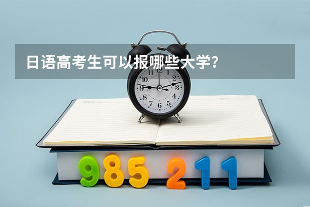 日语高考生可以报哪些大学？