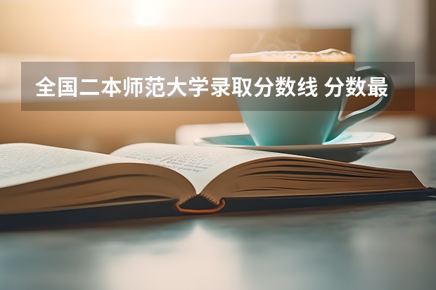 全国二本师范大学录取分数线 分数最低的有哪几所 师范二本大学排名及分数线