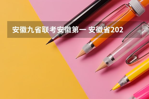 安徽九省联考安徽第一 安徽省2024年高考文理科人数