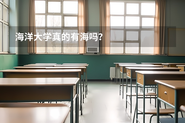 海洋大学真的有海吗？