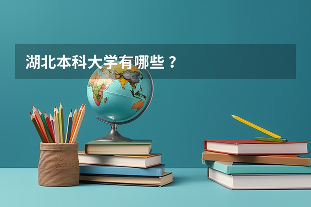 湖北本科大学有哪些 ？