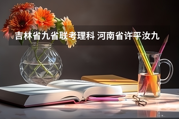 吉林省九省联考理科 河南省许平汝九校联考是哪九校