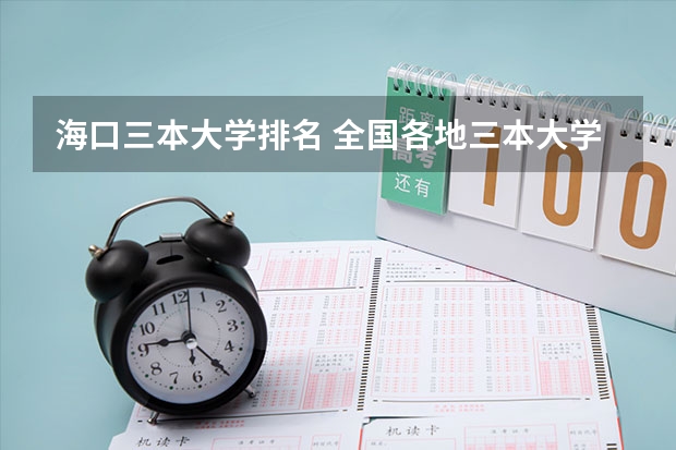 海口三本大学排名 全国各地三本大学录取分数线解读高考三本大学排名及分数线