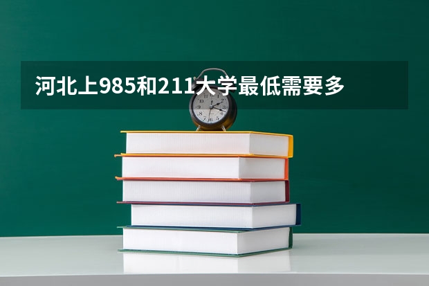 河北上985和211大学最低需要多少分
