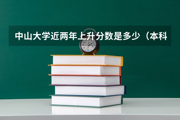 中山大学近两年上升分数是多少（本科）