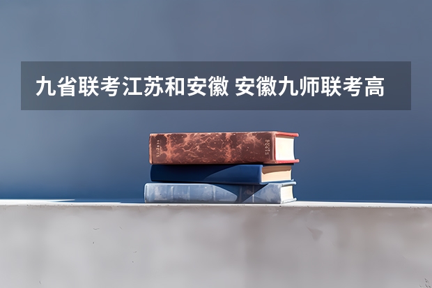 九省联考江苏和安徽 安徽九师联考高三20233月本科线