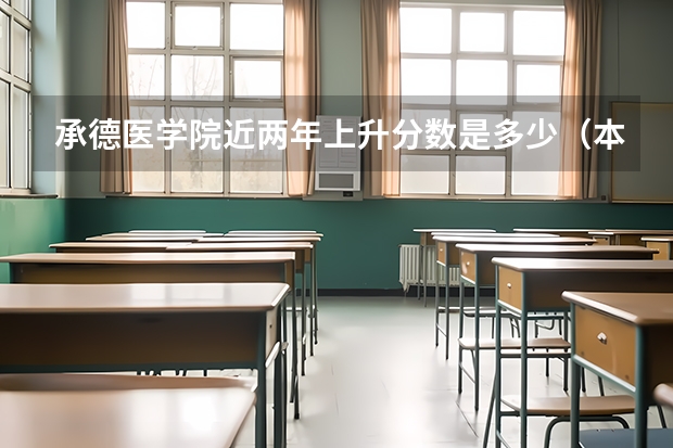 承德医学院近两年上升分数是多少（本科）