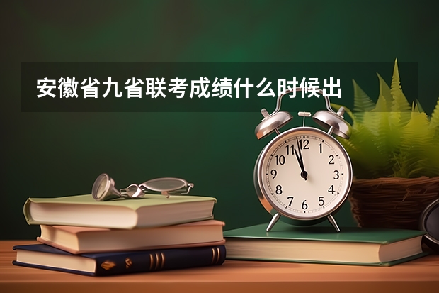 安徽省九省联考成绩什么时候出