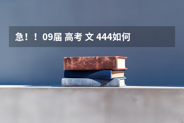 急！！09届 高考 文 444如何报志愿